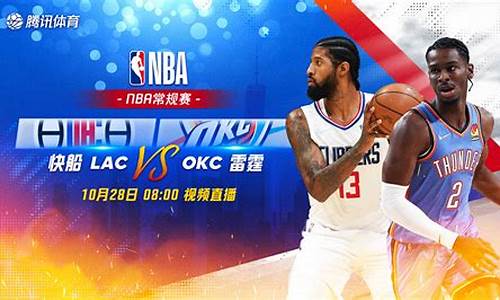 nba雷霆vs快船_nba雷霆vs快船直