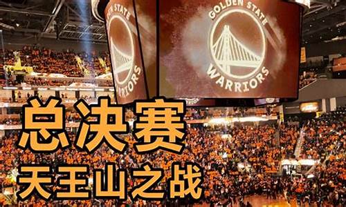 nba天王山之战啥意思_nba天王山之战