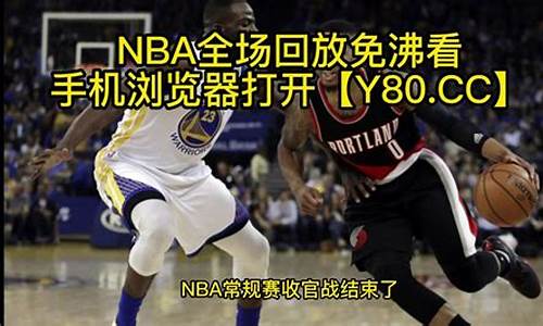 nba全场回放中文微博_nba全场回放中