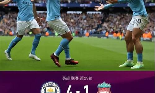 曼城4-1利物浦_曼城4-1利物浦迎10