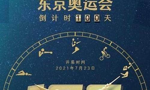 东京奥运倒计时100天_东京奥运倒计时100天