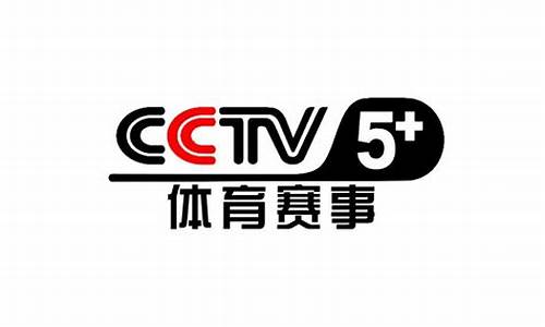 央视体育赛事cctv5