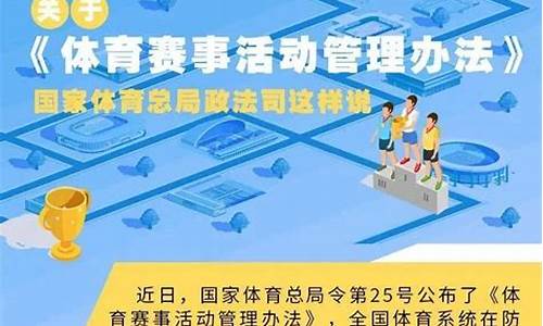 体育赛事活动管理办法最新版全文_体育赛事活动管理办法最新版全文解读