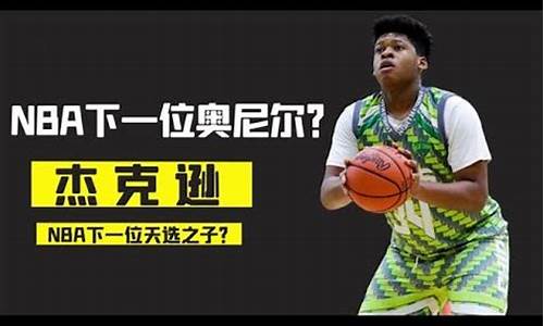 nba天才少年杰克逊_nba天才少年杰克逊是谁