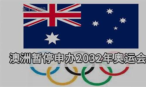 澳大利亚暂停申办2032奥运_澳大利亚暂停申办2032奥运会的理由