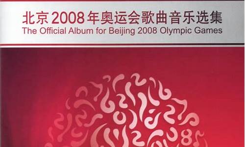 2008年奥运歌曲_2008年奥运歌曲北京欢迎你