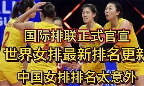 国际女排最新排名_国际女排最新排名出炉